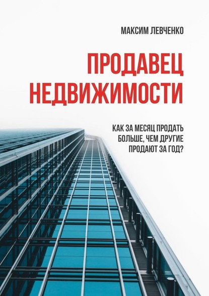 Продавец недвижимости. Как за месяц продать больше, чем другие продают за год? - Максим Левченко