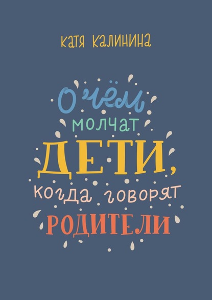 О чем молчат дети, когда говорят родители - Катя Калинина