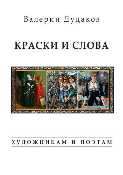 Краски и слова. Художникам и поэтам - Валерий Дудаков