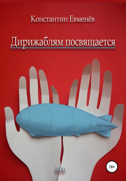 Дирижаблям посвящается — Константин Львович Евменёв