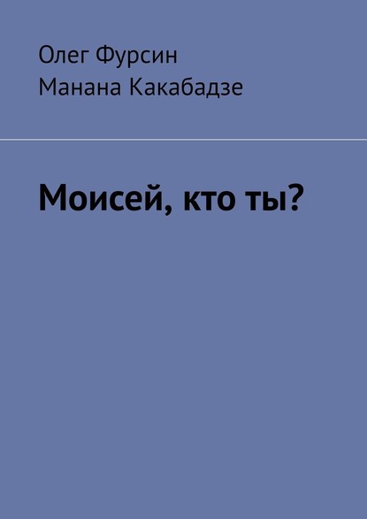 Моисей, кто ты? - Олег Фурсин