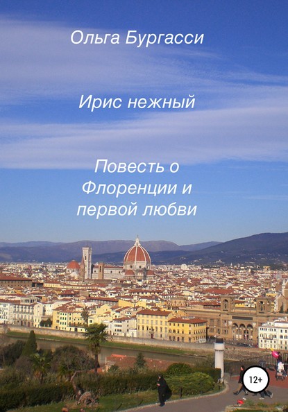 Ирис нежный. Повесть о Флоренции и первой любви - Ольга Александровна Бургасси