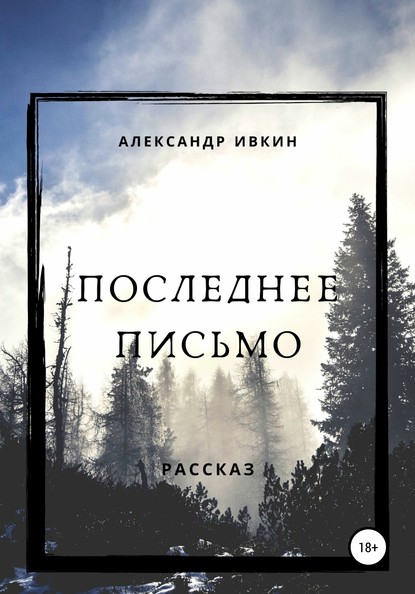 Последнее письмо - Александр Николаевич Ивкин