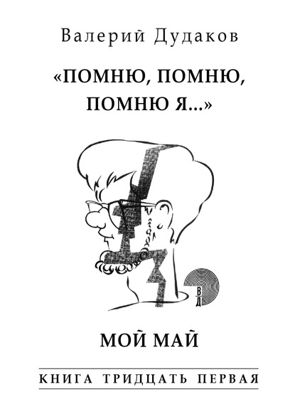 «Помню, помню, помню я…» Мой май - Валерий Дудаков