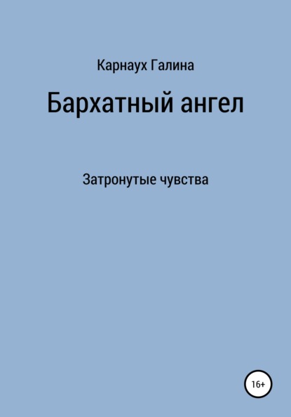 Бархатный ангел. Затронутые чувства - Галина Васильевна Карнаух