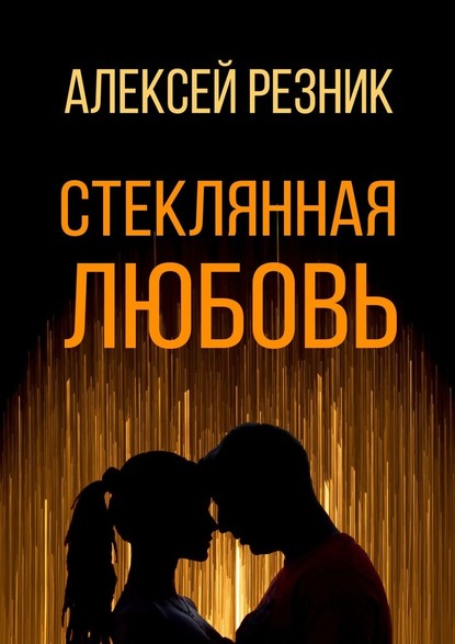 Стеклянная любовь. Книга первая — Алексей Резник