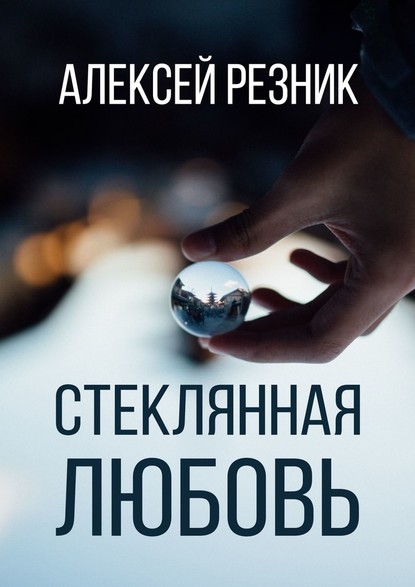 Стеклянная любовь. Книга вторая — Алексей Резник