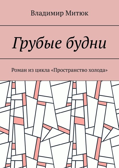 Грубые будни. Роман из цикла «Пространство холода» - Владимир Митюк