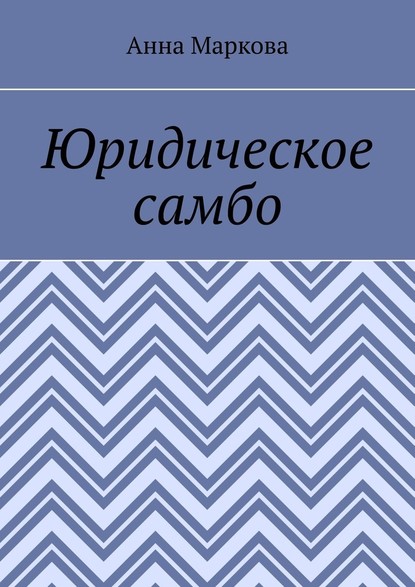 Юридическое самбо — Анна Маркова