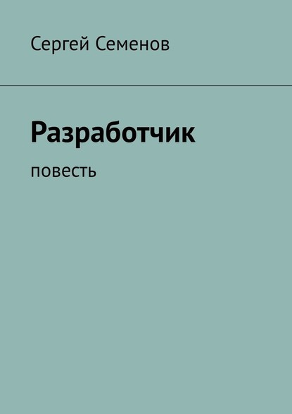 Разработчик. Повесть - Сергей Семенов