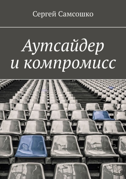 Аутсайдер и компромисс - Сергей Самсошко