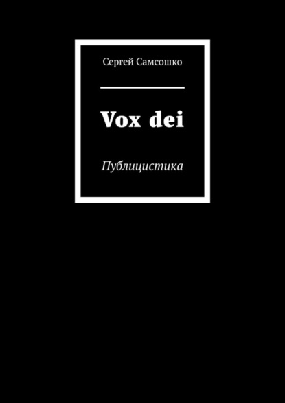 Vox dei. Публицистика — Сергей Самсошко