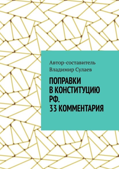 Поправки в Конституцию РФ. 33 комментария — Владимир Сулаев