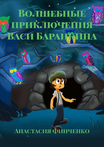 Волшебные приключения Васи Баранкина - Анастасия Финченко