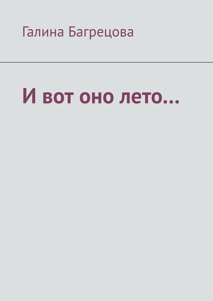 И вот оно лето… В меру застенчивых… - Галина Михайловна Багрецова