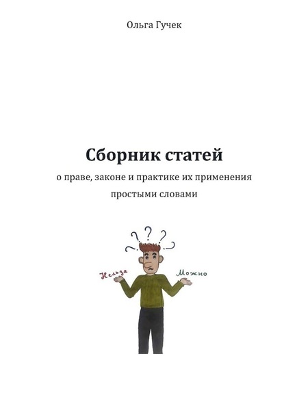 Сборник статей о праве, законе и практике их применения простыми словами — Ольга Гучек