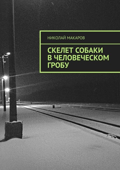 Скелет собаки в человеческом гробу — Николай Макаров