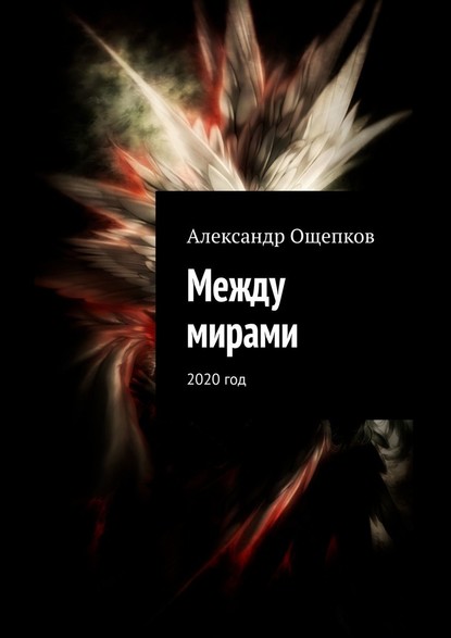 Между мирами. 2020 год - Александр Ощепков