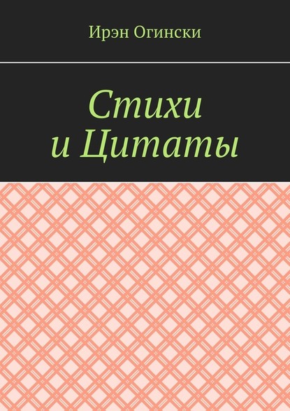 Стихи и Цитаты - Ирэн Огински