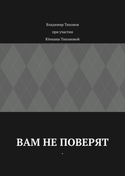 Вам не поверят - Владимир Анатольевич Тихонов