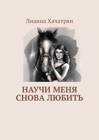 Научи меня снова любить - Лианна Хачатрян