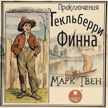 Приключения Гекльберри Финна - Марк Твен