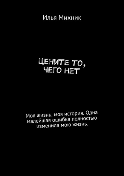 Цените то, чего нет — Илья Александрович Михник