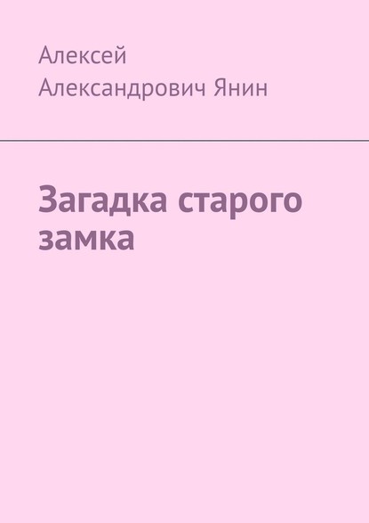 Загадка старого замка - Алексей Александрович Янин