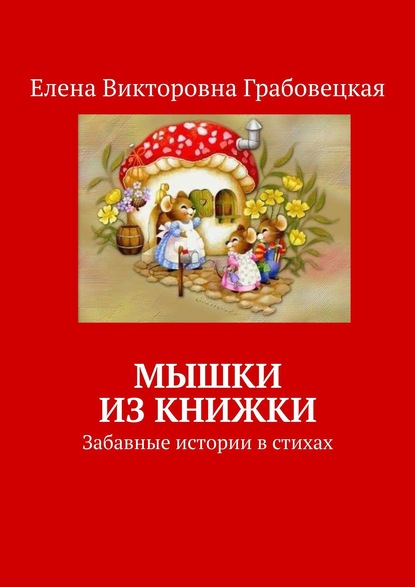 Мышки из книжки. Забавные истории в стихах - Елена Викторовна Грабовецкая