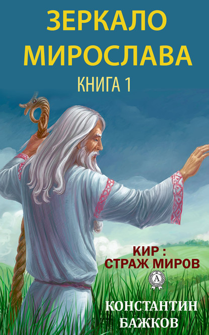 Зеркало Мирослава. Книга 1 — Константин Бажков