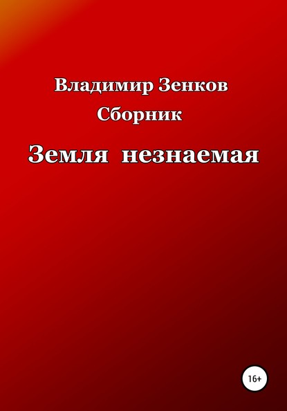 Земля незнаемая. Сборник — Владимир Васильевич Зенков