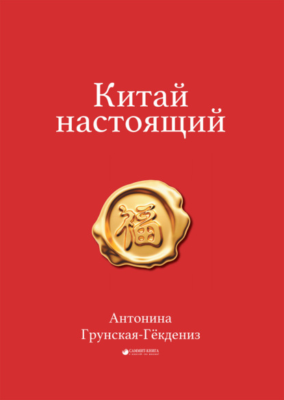 Китай настоящий — Антонина Грунская-Гёкдениз