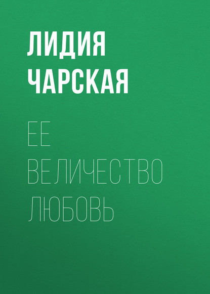 Ее величество Любовь — Лидия Чарская