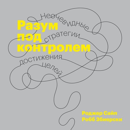 Разум под контролем - Роджер Сайп