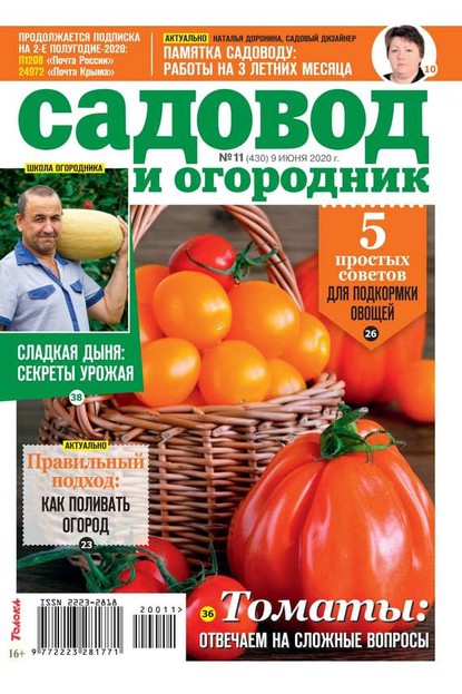 Садовод и Огородник 11-2020 - Редакция журнала Садовод и Огородник