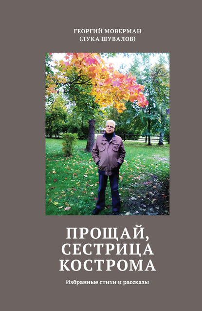 Прощай, сестрица Кострома. Избранные стихи и рассказы - Георгий Моверман (Лука Шувалов)