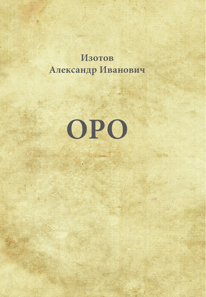 Оро - Александр Изотов