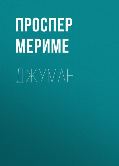 Джуман — Проспер Мериме