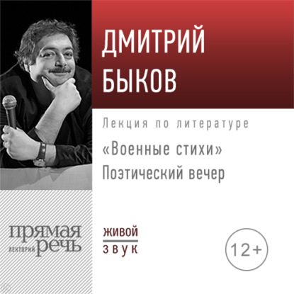 Поэтический вечер «Военные стихи» - Дмитрий Быков