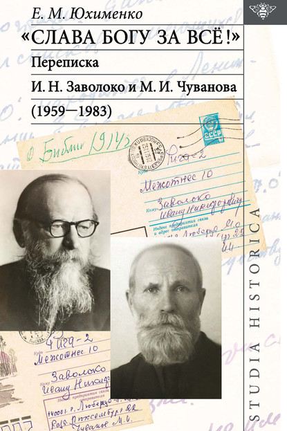 «Слава Богу за всё!»: Переписка И. Н. Заволоко и М. И. Чуванова (1959–1983) — Е. М. Юхименко