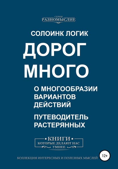 Дорог много. О многообразии вариантов действий — Солоинк Логик