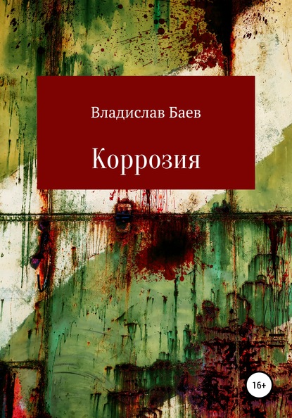 Коррозия — Владислав Баев