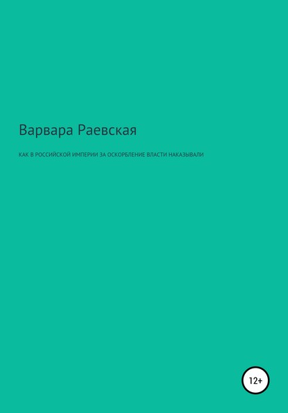 Как в Российской империи за оскорбление власти наказывали - Варвара Николаевна Раевская