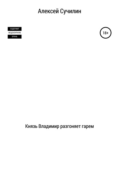 Князь Владимир разгоняет гарем - Алексей Юрьевич Сучилин