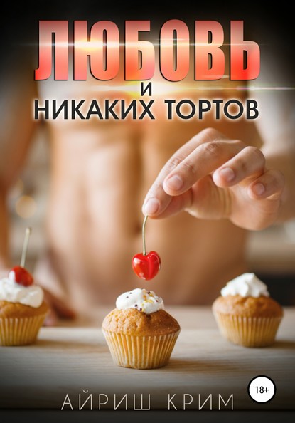 Любовь. И никаких тортов! — Айриш Крим