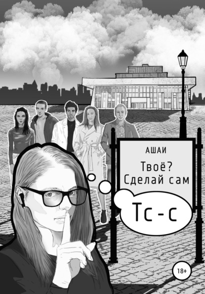 Твоё? Сделай сам - Ашаи