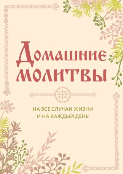 Домашние молитвы. На все случаи жизни и на каждый день - Группа авторов