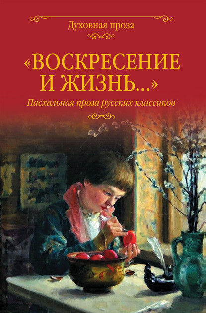 «Воскресение и жизнь…». Пасхальная проза русских классиков - Владимир Набоков