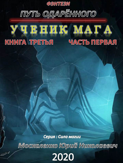 Путь одарённого. Ученик мага. Книга третья. Часть первая — Юрий Москаленко