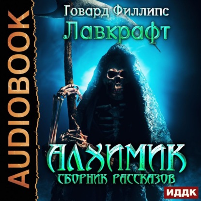 Алхимик. Сборник рассказов — Говард Филлипс Лавкрафт